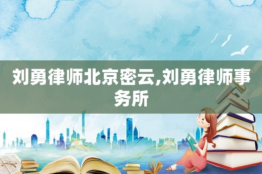劉勇律師北京密云,劉勇律師事務所