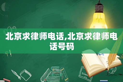 北京求律師電話,北京求律師電話號(hào)碼