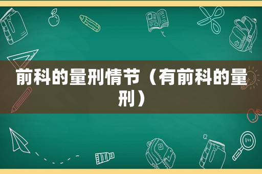 前科的量刑情節（有前科的量刑）