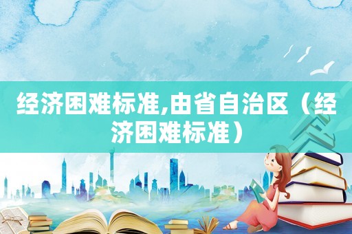 經濟困難標準,由省自治區（經濟困難標準）