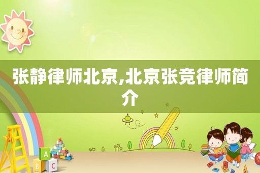 張靜律師北京,北京張競律師簡介