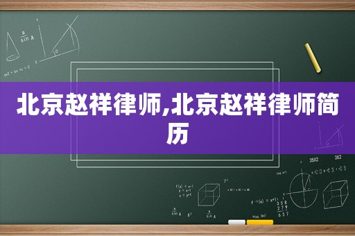北京趙祥律師,北京趙祥律師簡歷