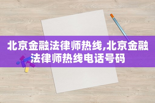 北京金融法律師熱線,北京金融法律師熱線電話號碼