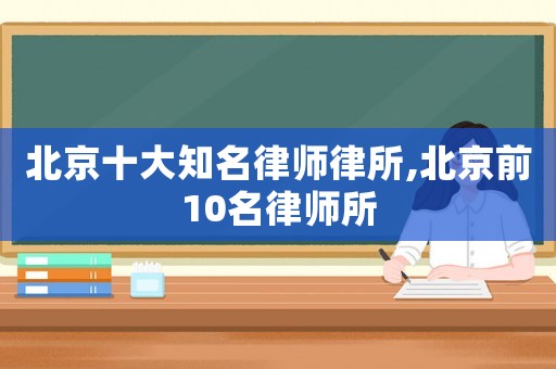 北京十大知名律師律所,北京前10名律師所