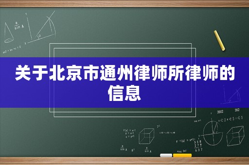 關于北京市通州律師所律師的信息