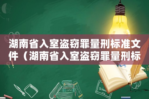 湖南省入室盜竊罪量刑標(biāo)準(zhǔn)文件（湖南省入室盜竊罪量刑標(biāo)準(zhǔn)）
