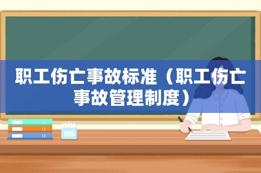 職工傷亡事故標準（職工傷亡事故管理制度）