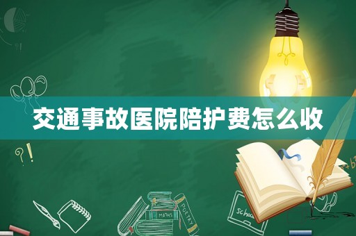 交通事故醫院陪護費怎么收