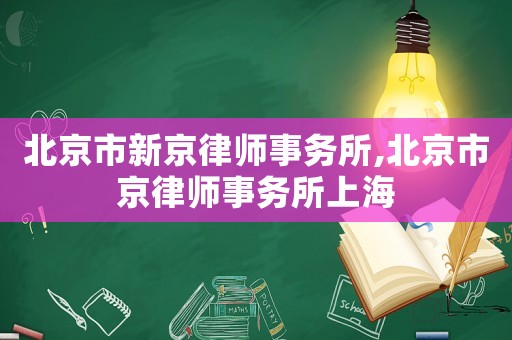 北京市新京律師事務所,北京市京律師事務所上海