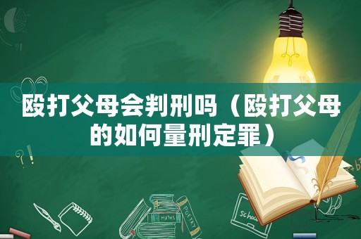 毆打父母會(huì)判刑嗎（毆打父母的如何量刑定罪）