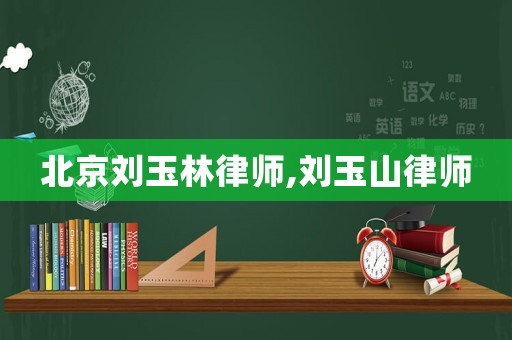 北京劉玉林律師,劉玉山律師