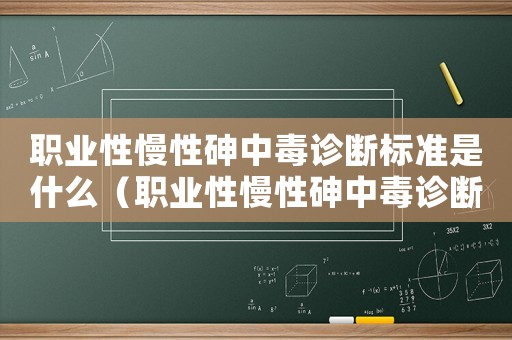 職業性慢性砷中毒診斷標準是什么（職業性慢性砷中毒診斷標準）