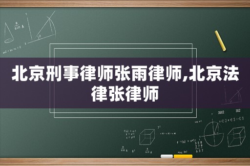 北京刑事律師張雨律師,北京法律張律師