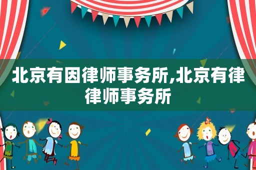 北京有因律師事務所,北京有律律師事務所