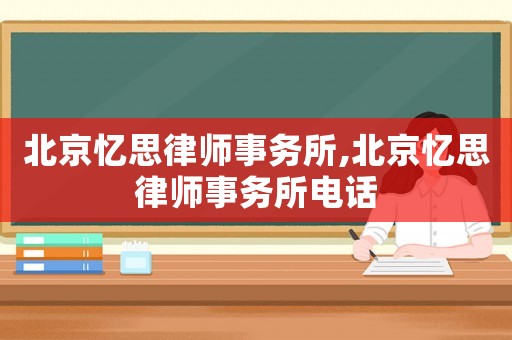 北京憶思律師事務所,北京憶思律師事務所電話
