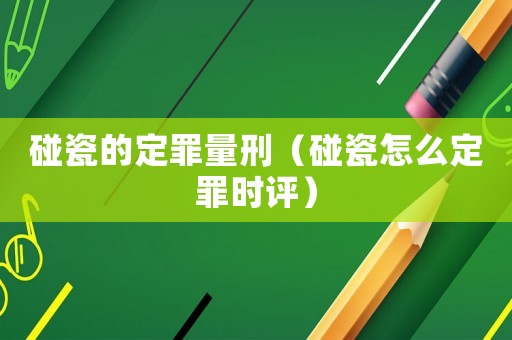 碰瓷的定罪量刑（碰瓷怎么定罪時評）