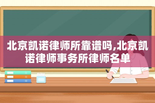 北京凱諾律師所靠譜嗎,北京凱諾律師事務所律師名單