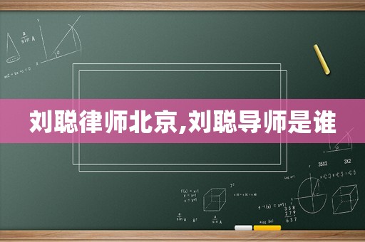 劉聰律師北京,劉聰導師是誰