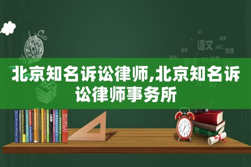 北京知名訴訟律師,北京知名訴訟律師事務所