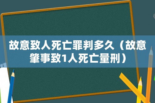 故意致人死亡罪判多久（故意肇事致1人死亡量刑）