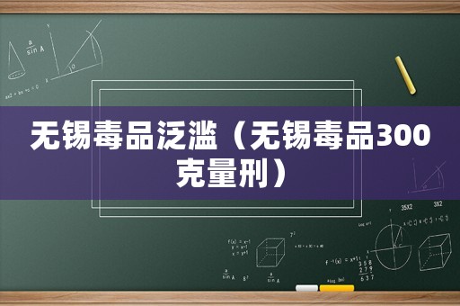 無錫毒品泛濫（無錫毒品300克量刑）