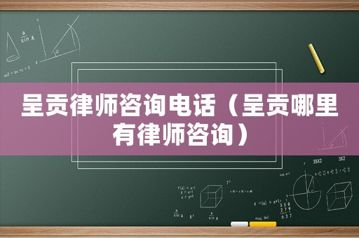 呈貢律師咨詢電話（呈貢哪里有律師咨詢）