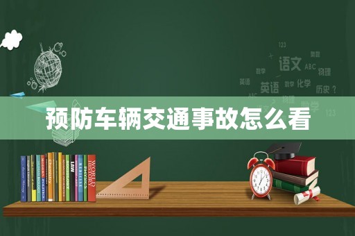 預防車輛交通事故怎么看