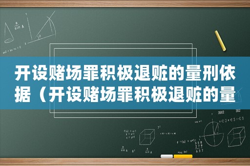 開設賭場罪積極退贓的量刑依據（開設賭場罪積極退贓的量刑）