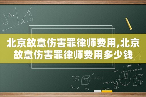 北京故意傷害罪律師費用,北京故意傷害罪律師費用多少錢