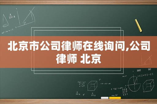 北京市公司律師在線詢問,公司律師 北京
