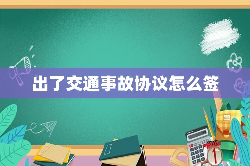 出了交通事故協(xié)議怎么簽