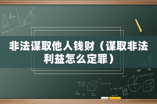 非法謀取他人錢財（謀取非法利益怎么定罪）