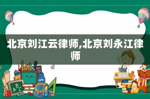 北京劉江云律師,北京劉永江律師