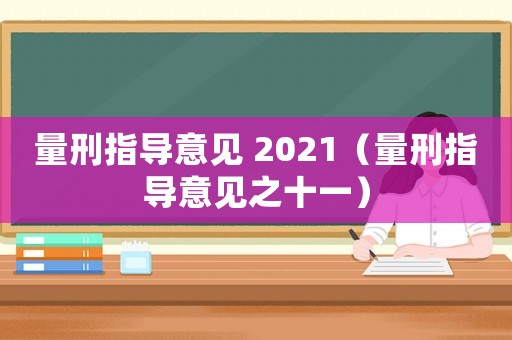 量刑指導意見 2021（量刑指導意見之十一）
