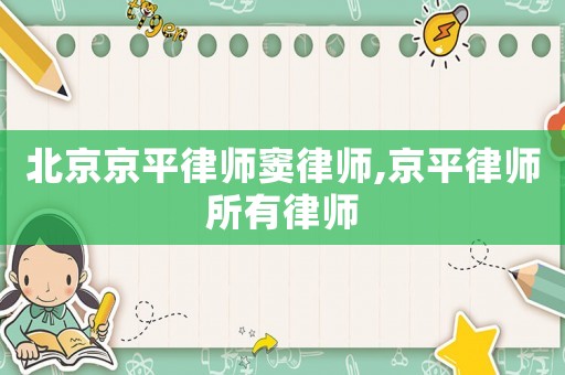 北京京平律師竇律師,京平律師所有律師