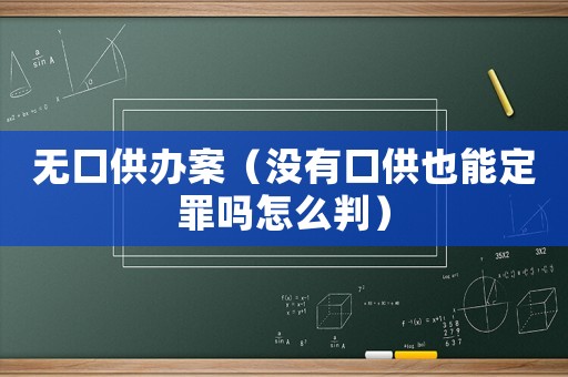 無口供辦案（沒有口供也能定罪嗎怎么判）