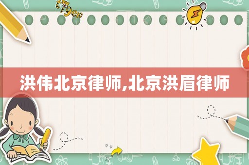洪偉北京律師,北京洪眉律師