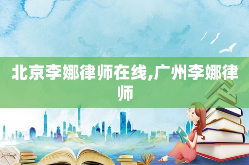 北京李娜律師在線,廣州李娜律師
