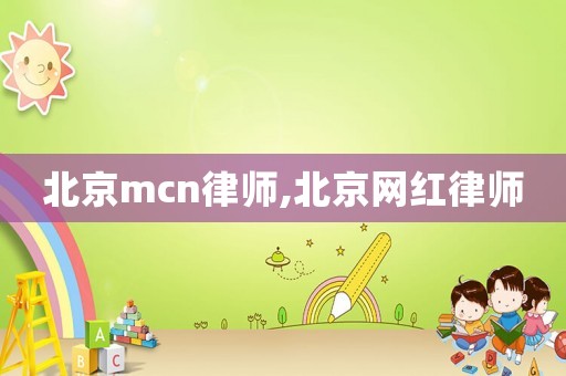 北京mcn律師,北京網紅律師