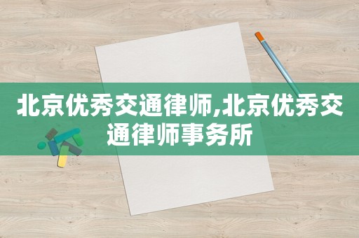 北京優秀交通律師,北京優秀交通律師事務所