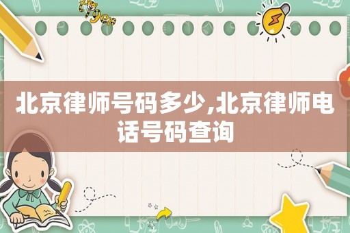 北京律師號碼多少,北京律師電話號碼查詢