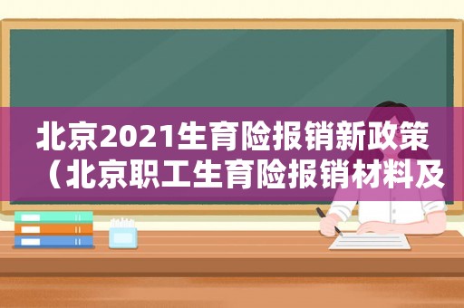 北京2021生育險報銷新政策（北京職工生育險報銷材料及報銷標準）