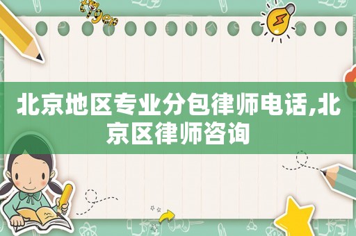 北京地區專業分包律師電話,北京區律師咨詢