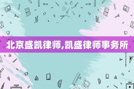 北京盛凱律師,凱盛律師事務(wù)所