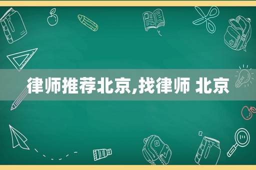 律師推薦北京,找律師 北京