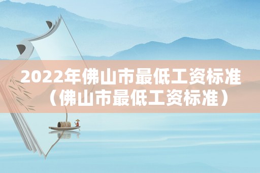 2022年佛山市最低工資標準（佛山市最低工資標準）