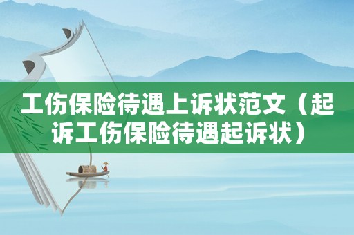 工傷保險待遇上訴狀范文（起訴工傷保險待遇起訴狀）