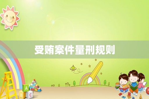 受賄案件量刑規則