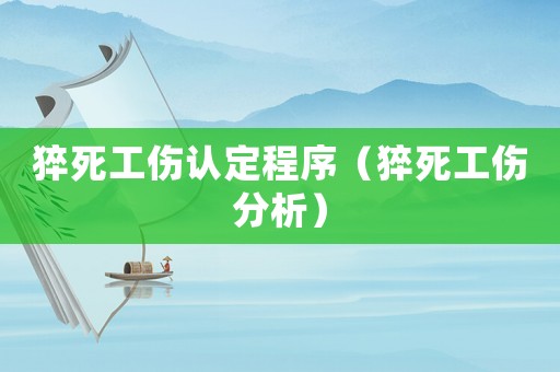 猝死工傷認定程序（猝死工傷分析）
