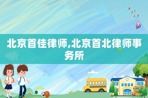 北京首佳律師,北京首北律師事務所